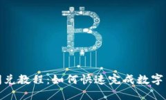 TP钱包闪兑教程：如何快速完成数字资产转换