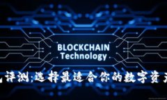 TP IM钱包评测：选择最适合你的数字资产管理工具